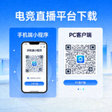 电竞直播平台手机端小程序与PC客户端下载二维码